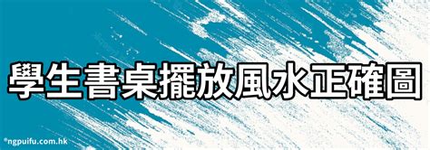 學生書桌風水|想要孩子成績好？掌握這10個書桌方位風水文昌位，讓學業蒸蒸日。